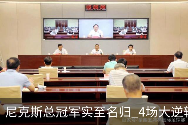 尼克斯总冠军实至名归 4场大逆转击碎所有争议
