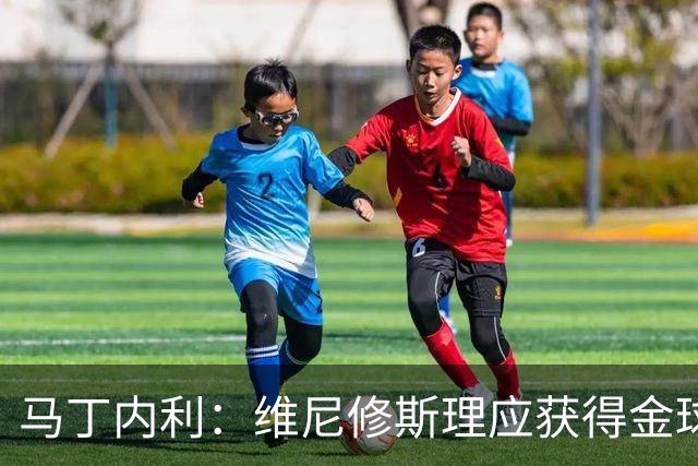 马丁内利：维尼修斯理应获得金球奖
